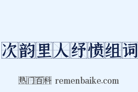 次韵里人纾愤组词是什么意思的图片